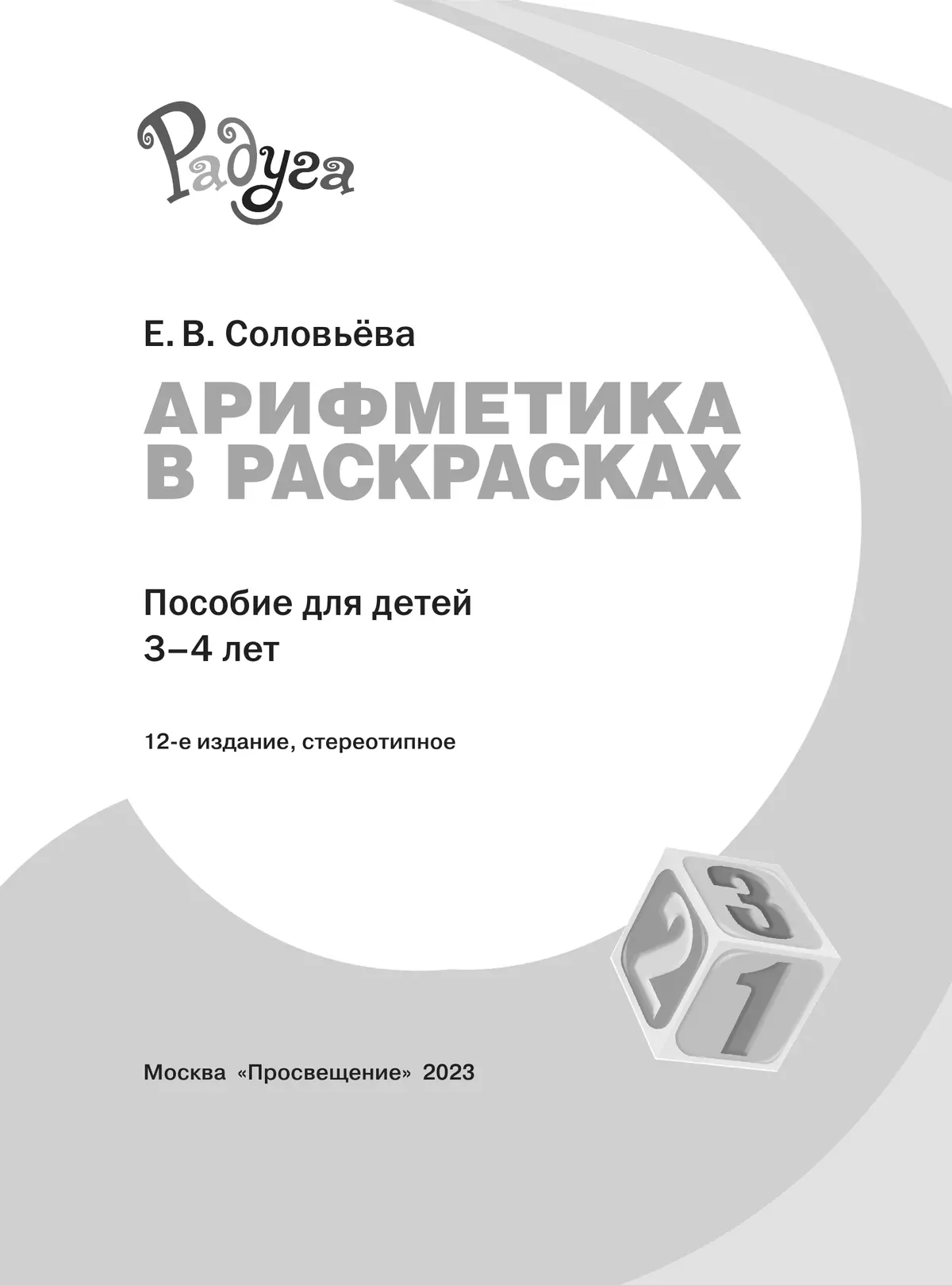 Арифметика в раскрасках. Пособие для детей 3-4 лет 9 Арифметика в раскрасках. Пособие для детей 3-4 лет 9