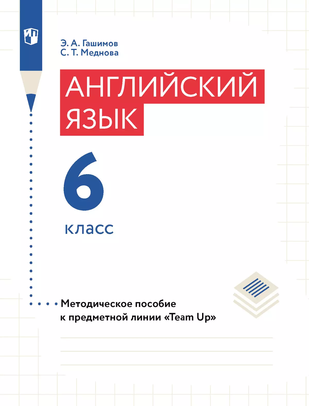 Английский язык. Книга для учителя. 6 класс 1