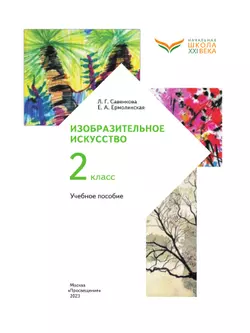 Изобразительное искусство. 2 класс. Учебное пособие 14