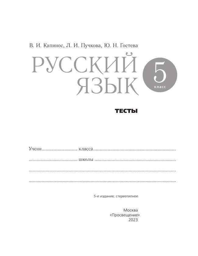 Русский язык. Тесты. 5 класс 18