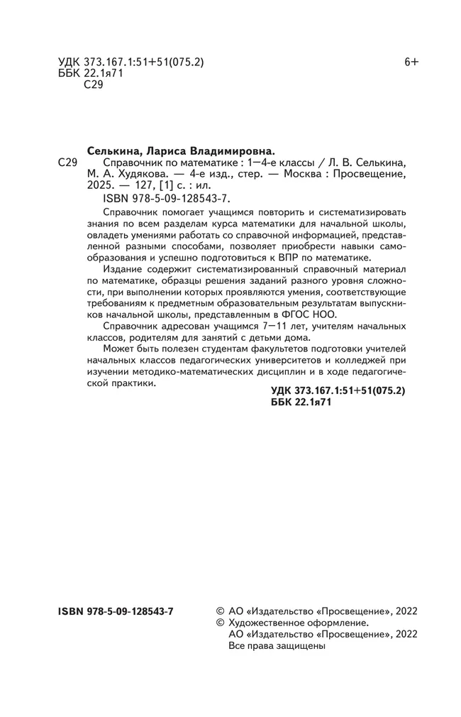 Справочник по математике. Готовимся к ВПР 1-4 классы. 42