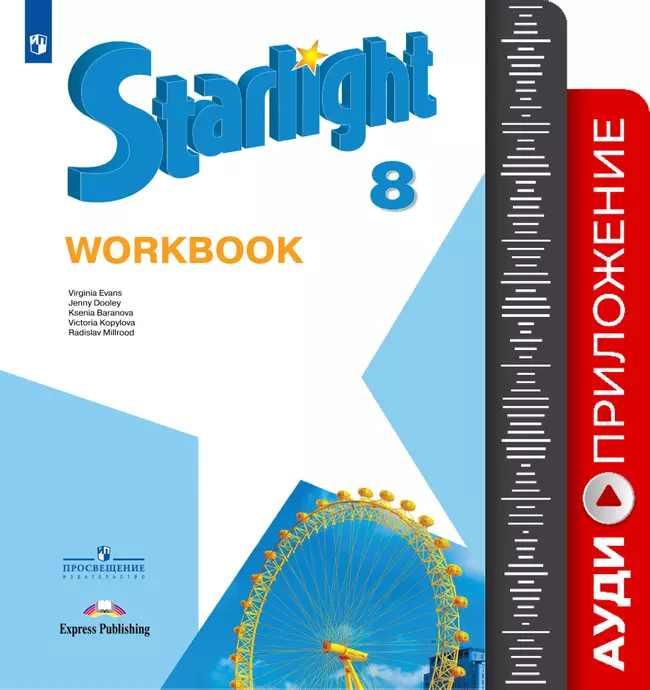 Английский язык. Аудиокурс к рабочей тетради. 8 класс 1