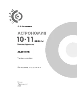 Астрономия. Задачник. 10-11 классы. Базовый уровень 2