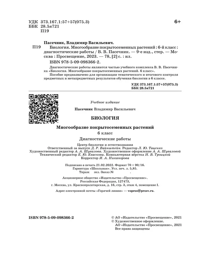 Пасечник. Биология. 6 класс. Многообразие покрытосеменных растений. Диагностические работы 18
