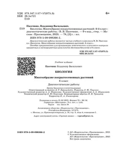 Пасечник. Биология. 6 класс. Многообразие покрытосеменных растений. Диагностические работы 18