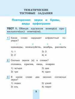 Тестовые задания по русскому языку для 3 класса. В 2 частях. Часть 2. Контрольные задания 7