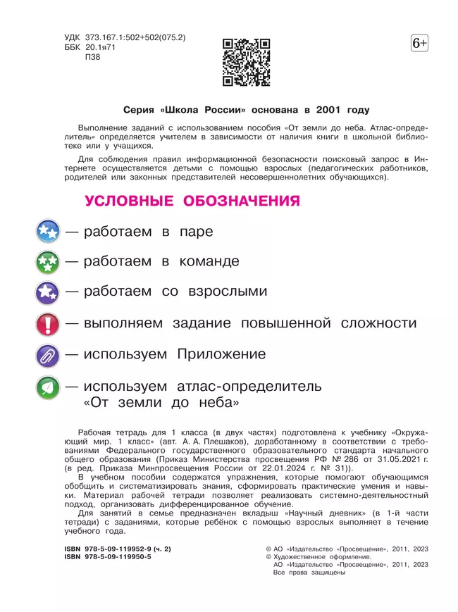 Окружающий мир. Рабочая тетрадь. 1 класс. В 2-х ч. Ч. 2 4