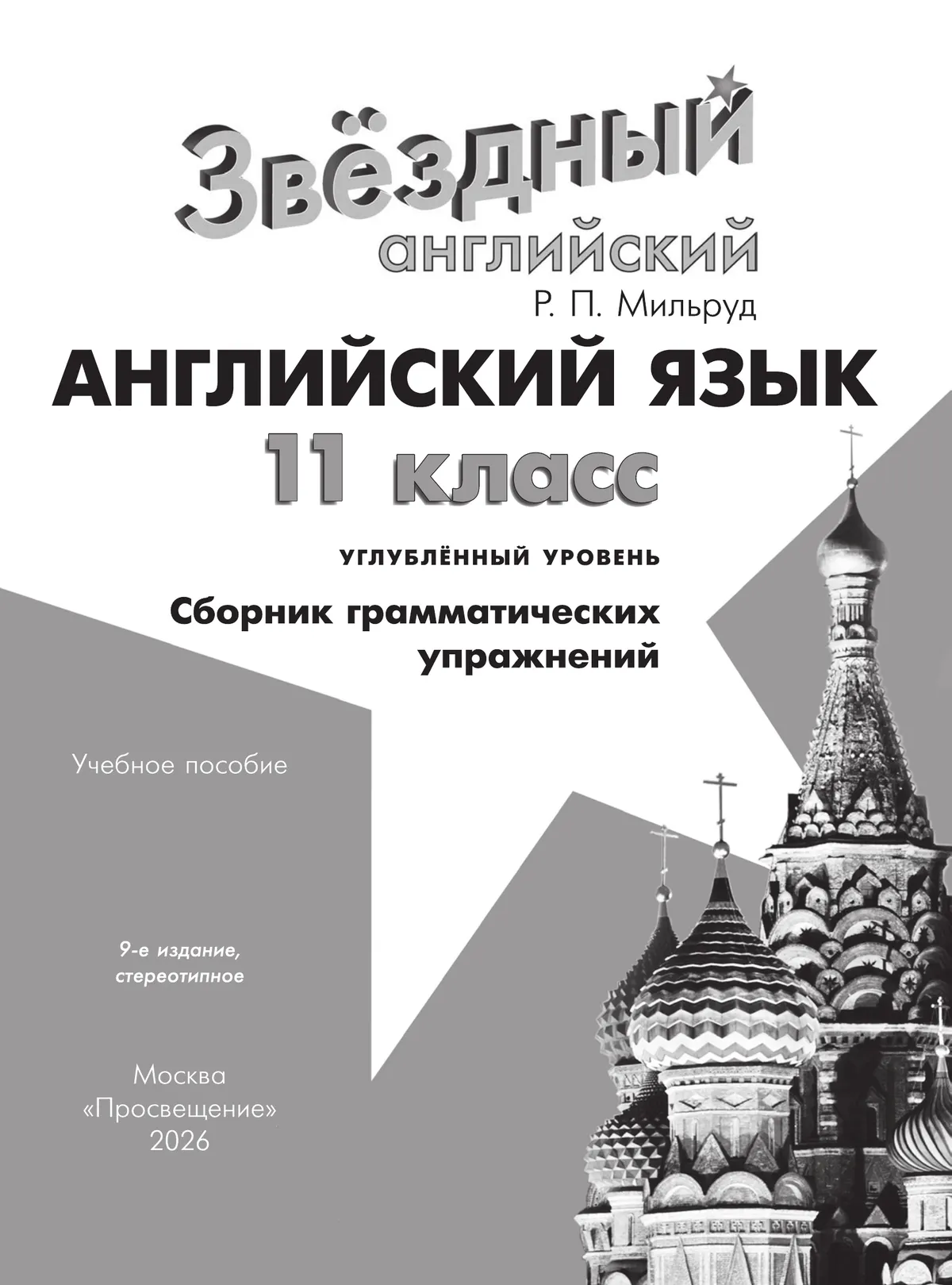 Английский язык. Сборник грамматических упражнений. 11 класс 36 Английский язык. Сборник грамматических упражнений. 11 класс 36