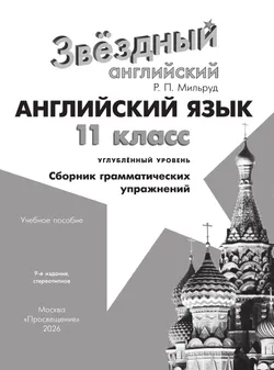 Английский язык. Сборник грамматических упражнений. 11 класс 36
