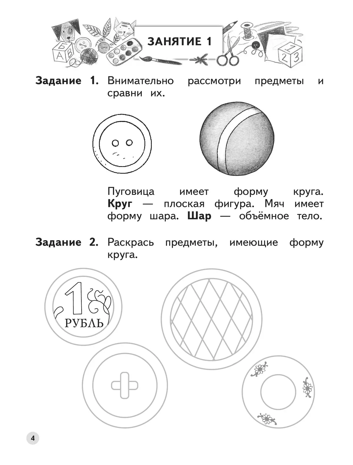 Ступеньки к школе. Мир чисел и фигур. 6-7 лет 4