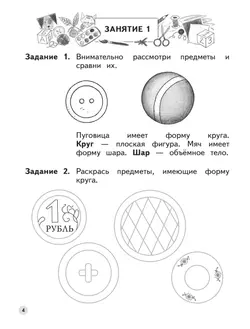 Ступеньки к школе. Мир чисел и фигур. 6-7 лет 4