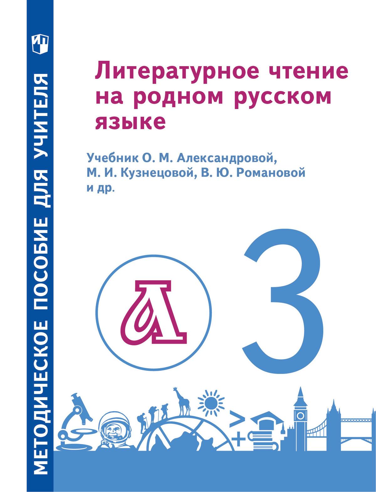 Литературное чтение на родном русском языке. 3 класс. Методическое пособие 1