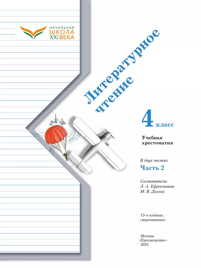 Литературное чтение. 4 класс. Хрестоматия. В 2 частях. Часть 2 16