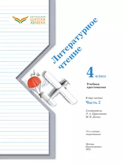 Литературное чтение. 4 класс. Хрестоматия. В 2 частях. Часть 2 16