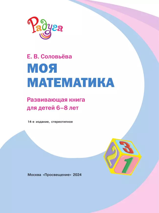 Моя математика. Развивающая книга для детей 6-8 лет 35
