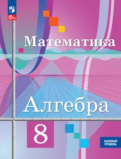 Математика. Алгебра. 8 класс. Базовый уровень. Учебное пособие 1