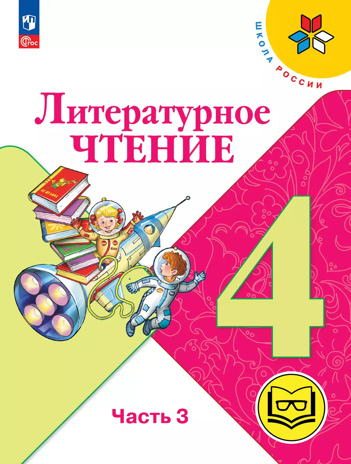 Литературное чтение. 4 класс. Учебное пособие. В 4 ч. Часть 3 (для слабовидящих обучающихся) 1