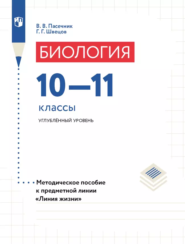 Биология. 10-11 классы. Углубленный уровень. Методическое пособие 1 Биология. 10-11 классы. Углубленный уровень. Методическое пособие 1