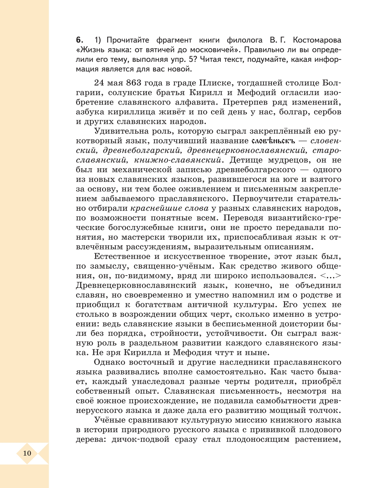 Русский родной язык. 6 класс. Учебник 8