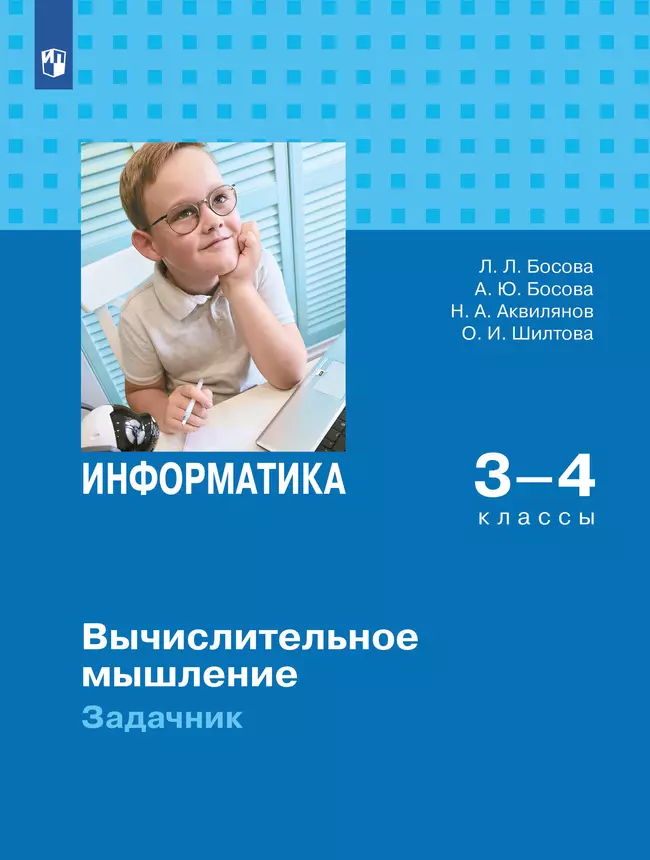Информатика. Вычислительное мышление. 3-4 классы. Задачник 1 Информатика. Вычислительное мышление. 3-4 классы. Задачник 1