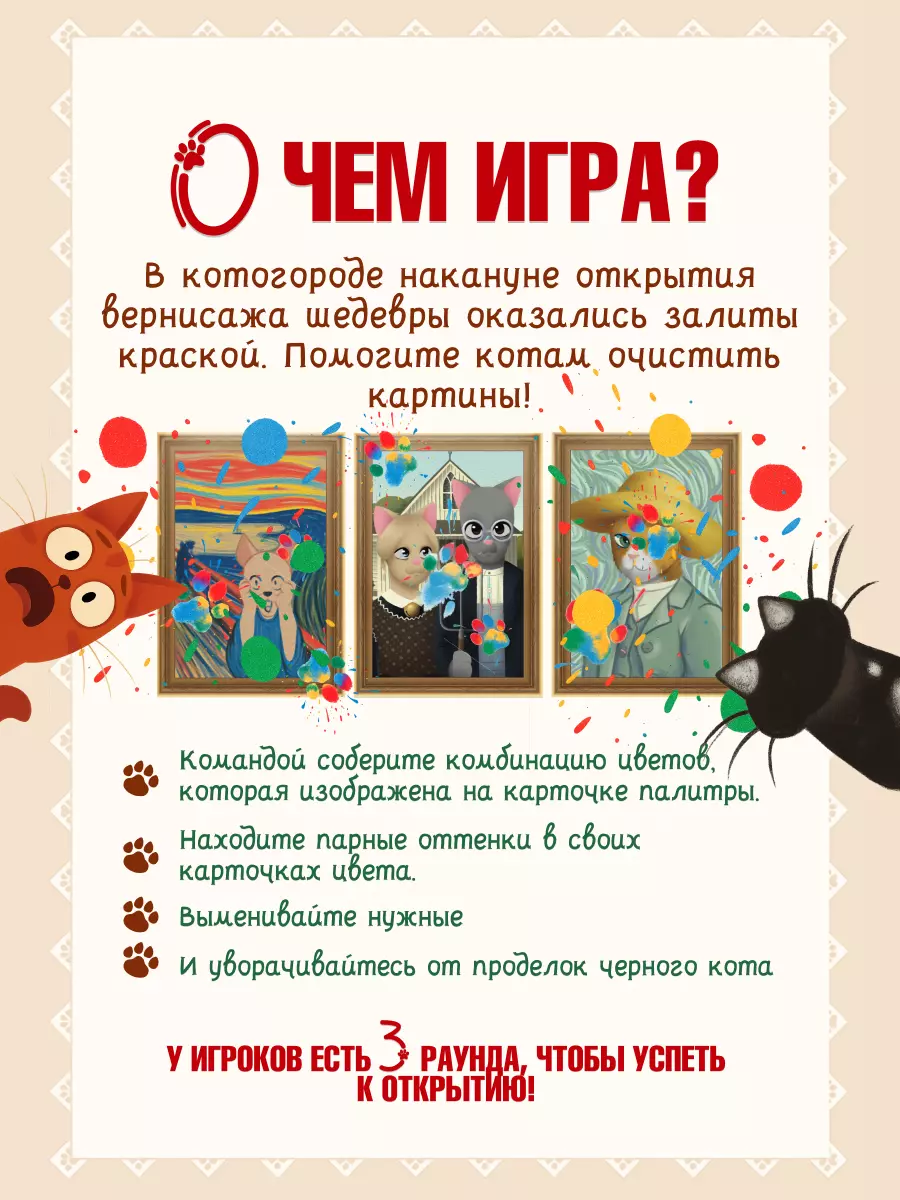 Коты на вернисаже. Настольная игра 44