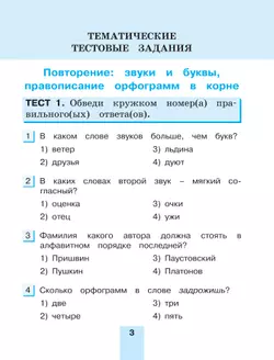 Тестовые задания по русскому языку для 4 класса. В 2 частях. Часть 2. Контрольные задания 41