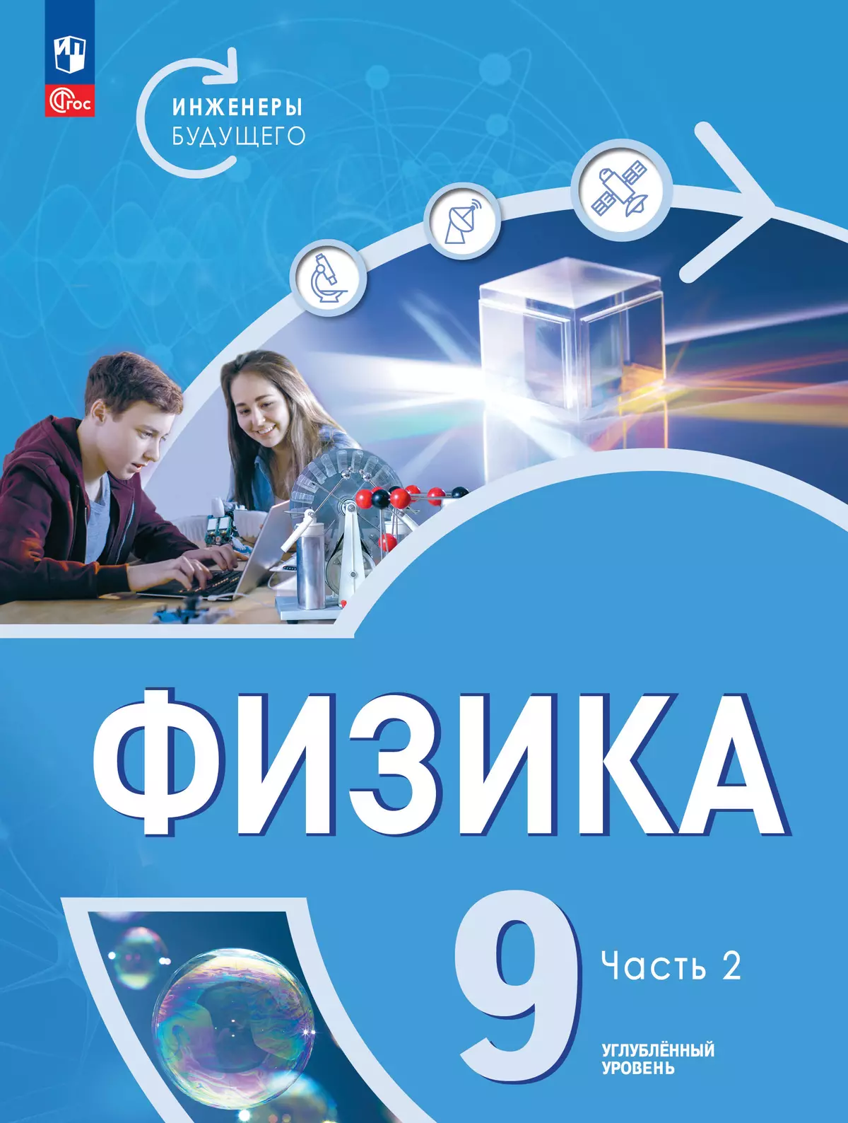 Физика. Инженеры будущего. 9 класс. Углублённый уровень. Учебник. В 2 ч. Часть 2 1