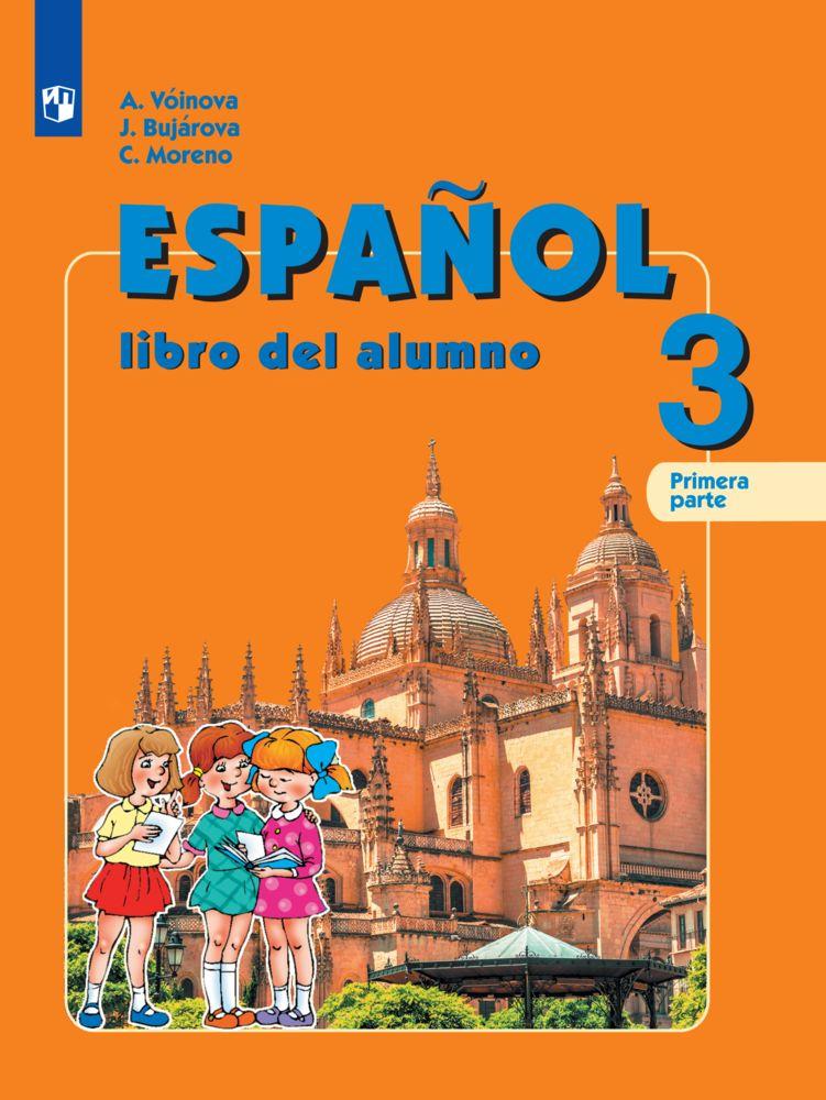Испанский язык. 3 класс. Электронная форма учебника. В 2 ч. Часть 1 1