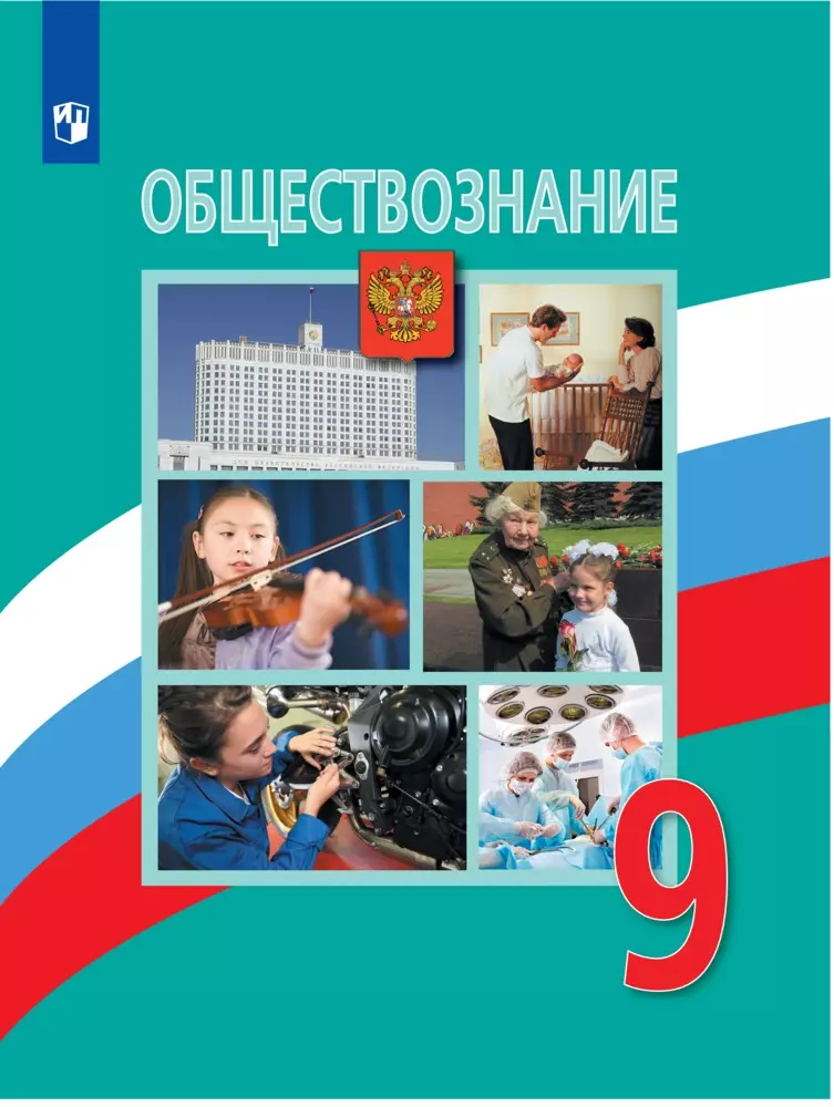 Обществознание. 9 класс. Электронная форма учебника 1