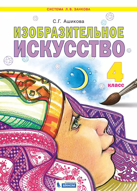 Изобразительное искусство. 4 класс. Учебник 1