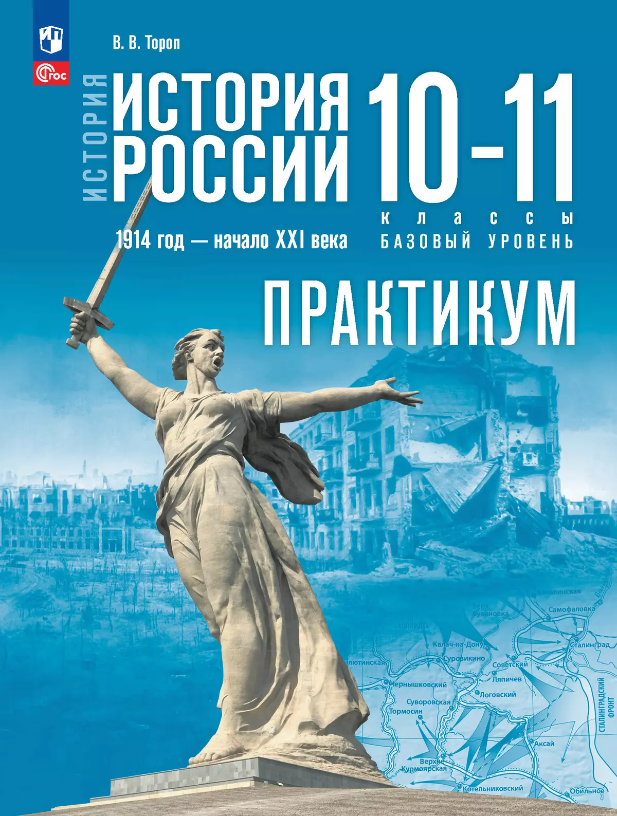 История. История России. 10—11 классы  Базовый уровень. Практикум 1