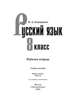 Русский язык. 8 класс. Рабочая тетрадь. Часть 2 40