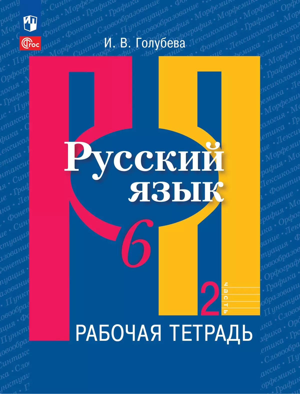 Русский язык. 6 класс. В 2 ч. Часть 2. Рабочая тетрадь 1