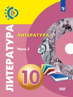 Литература. 10 класс. Базовый уровень. Электронная форма учебника. В 2 ч. Часть 2 1