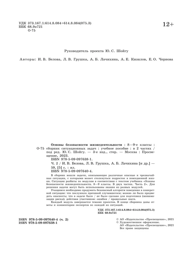 Основы безопасности жизнедеятельности. Сборник ситуационных задач. 8-9 классы. В 2 ч. Часть 2 11