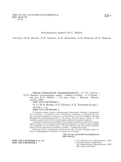 Основы безопасности жизнедеятельности. Сборник ситуационных задач. 8-9 классы. В 2 ч. Часть 2 11