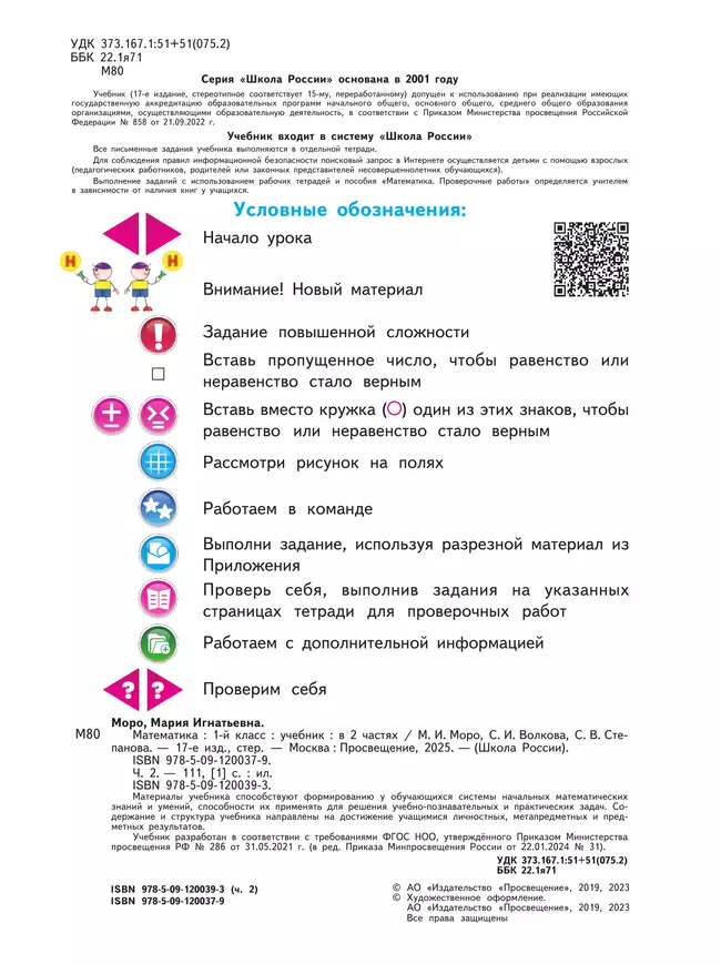 Математика. 1 класс. Учебник. В 2 ч. Часть 2 7 Математика. 1 класс. Учебник. В 2 ч. Часть 2 7
