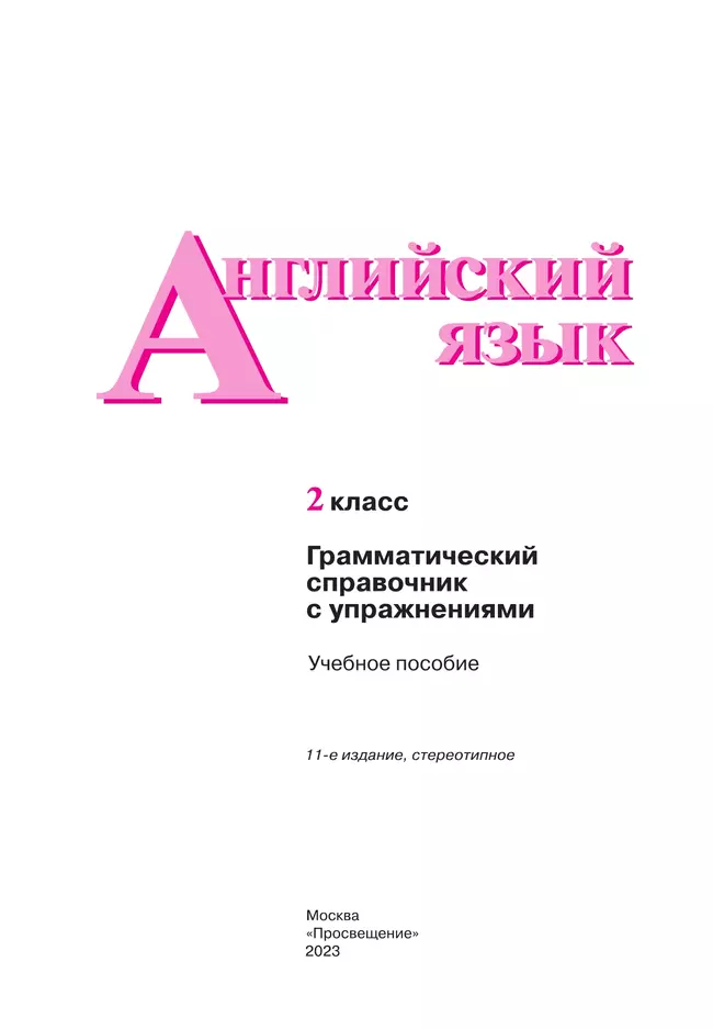 Английский язык. Грамматический справочник с упражнениями. 2 класс 36 Английский язык. Грамматический справочник с упражнениями. 2 класс 36
