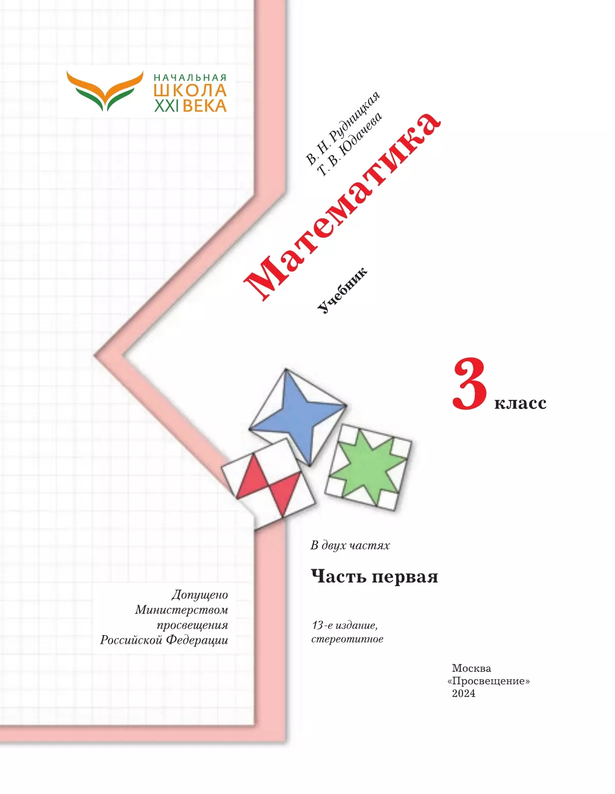 ГДЗ по Математике за 3 класс В.Н. Рудницкая, Т.В. Юдачева часть 1, 2 ФГОС