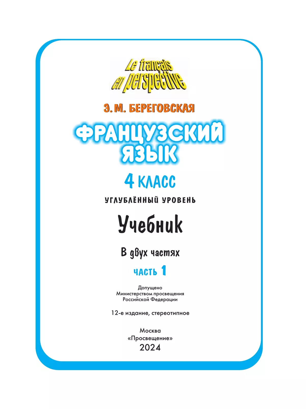 Французский язык. 4 класс. Учебник. В 2 ч. Часть 1. Углублённый уровень  купить на сайте группы компаний «Просвещение»