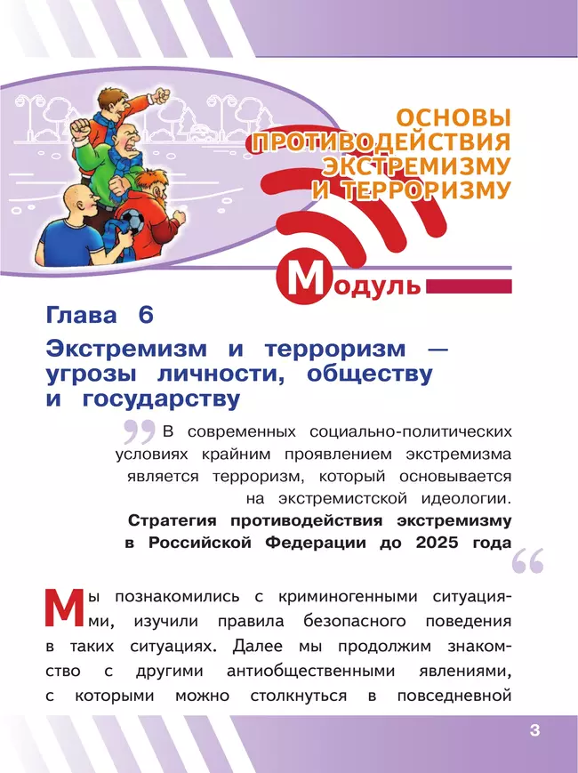 Основы безопасности жизнедеятельности. 5 класс. Учебное пособие. В 2-х ч. Часть 2 (версия для слабовидящих обучающихся) 25