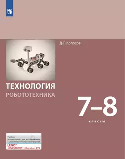 Технология. Робототехника. 7-8 класс. Учебник 1
