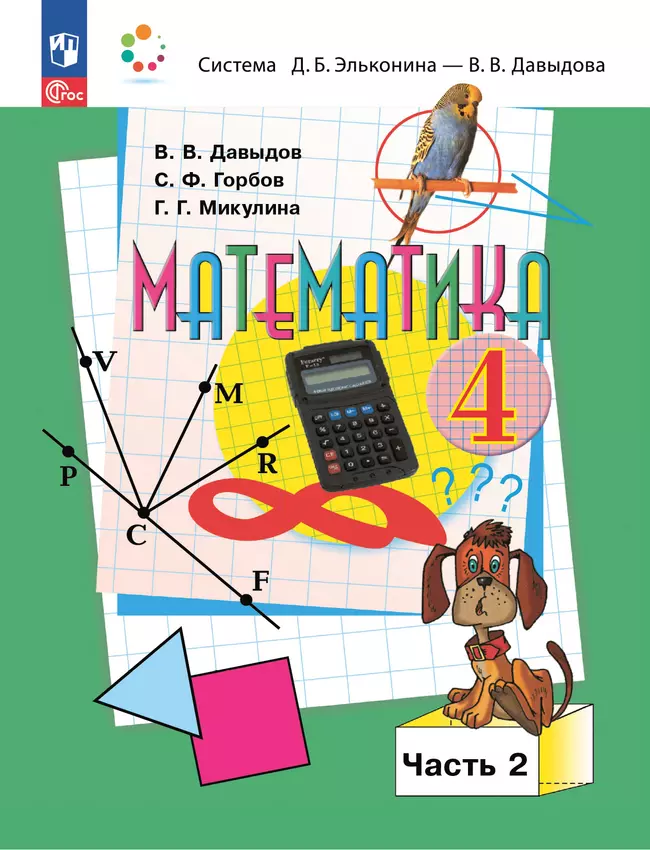 Математика. 4 класс. Учебное пособие. В 2 частях. Часть 2. 1