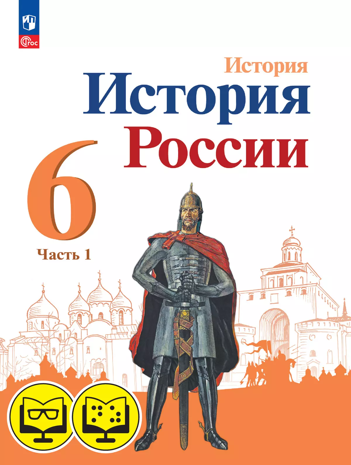 История. История России. 6 класс. В 2 частях. Часть 1 (для обучающихся с нарушением зрения) 1
