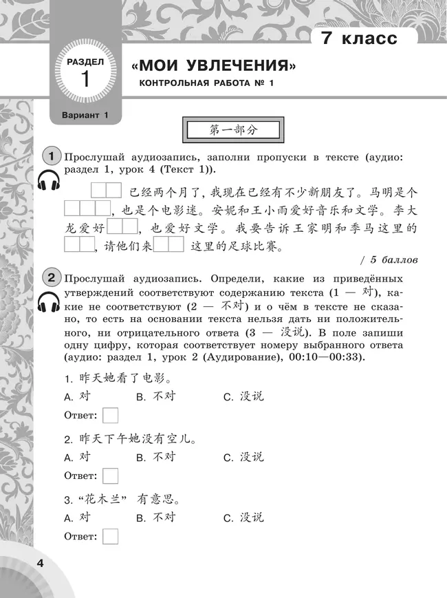 Китайский язык. Второй иностранный язык. Контрольные задания. 7-8 классы 3
