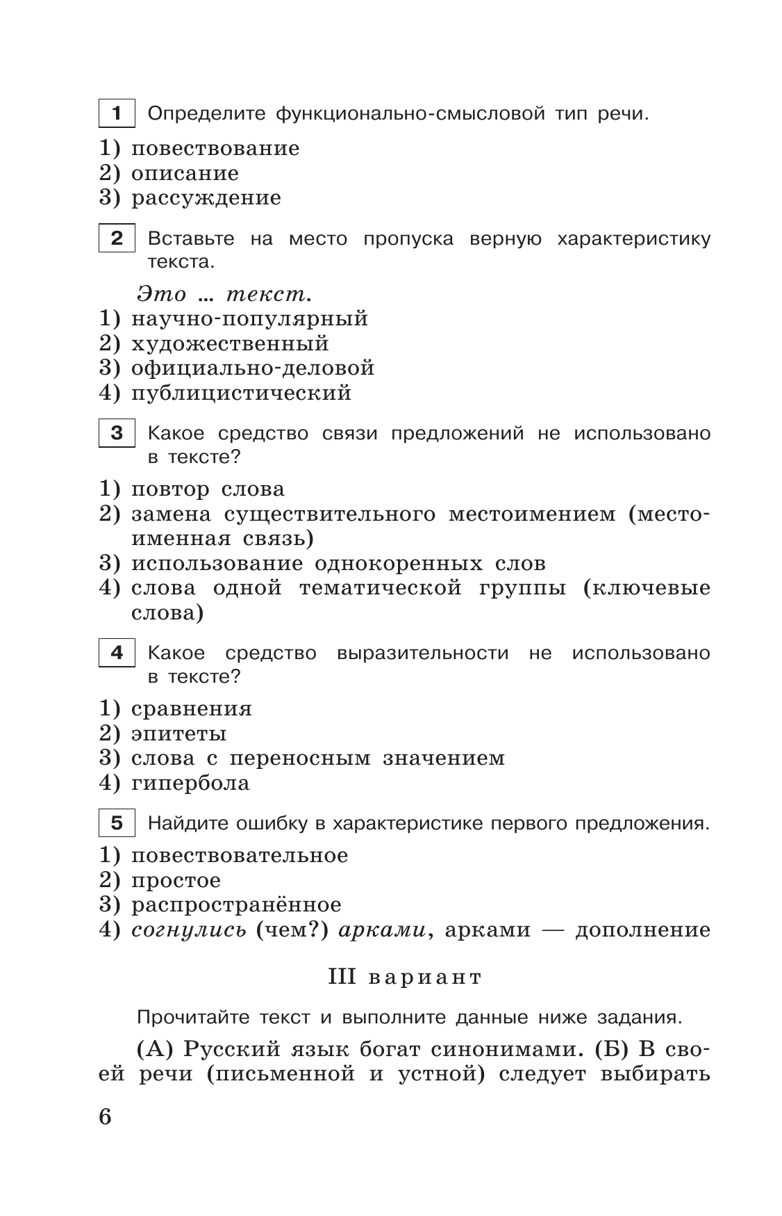 Тестовые задания по русскому языку. 6 класс. 8