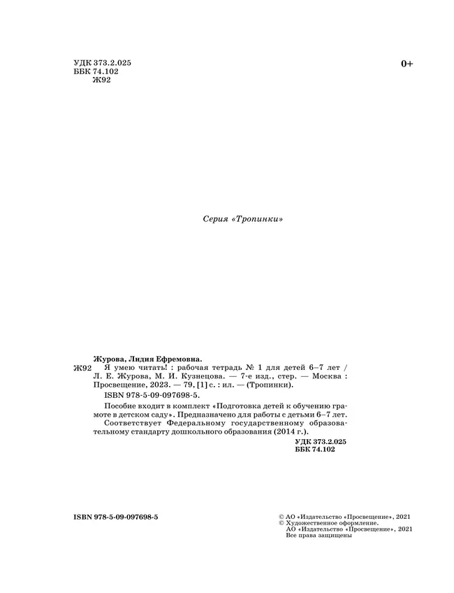 Тропинки. Учимся говорить правильно. 4-5 лет 12