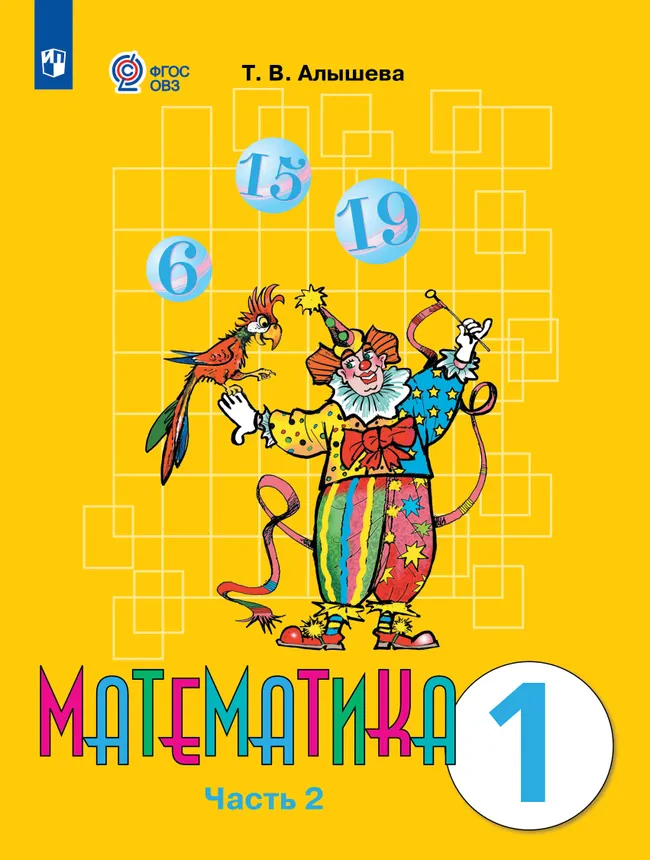 Математика. 1 класс. Учебник. В 2 ч. Часть 2 (для обучающихся с интеллектуальными нарушениями) 1 Математика. 1 класс. Учебник. В 2 ч. Часть 2 (для обучающихся с интеллектуальными нарушениями) 1