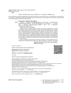 Комплексные проверочные работы. Работа с текстом и информацией. 3 класс 20