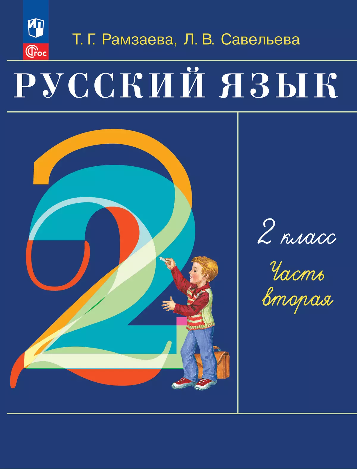 Русский язык. 2 класс. Электронная форма учебного пособия. В 2-х частях. Ч.2 1